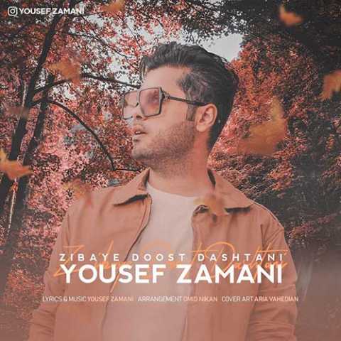دانلود آهنگ یوسف زمانی زیبای دوست داشتنی 1 Yousef Zamani Zibaye Doost Dashtani